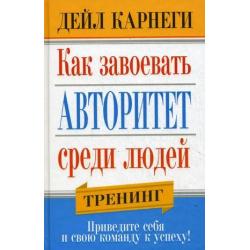 Как завоевать авторитет среди людей. Тренинг. Приведите себя и свою команду к успеху!