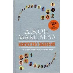 Искусство общения. Что делают иначе самые успешные люди