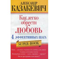 Как легко обрести любовь. 4 эффективных шага