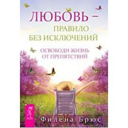 Любовь - правило без исключений. Освободи жизнь от препятствий