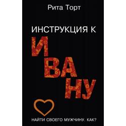 Инструкция к Ивану. Найти своего мужчину. Как?