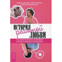 История реальной любви. Как легко разрешать конфликты и вернуть любовь в отношениях