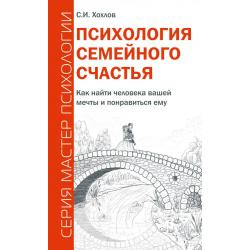 Психология семейного счастья. Как найти человека вашей мечты и понравиться ему