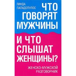 Что говорят мужчины и что слышат женщины? Женско-мужской разговорник