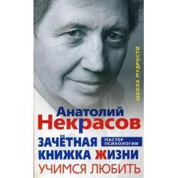 Зачетная книжка Жизни. Учимся любить. Три шага к своему роду