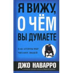 Я вижу, о чем вы думаете. Как агенты ФБР читают людей