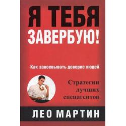 Я тебя завербую! Как завоевать доверие людей. Стратегии лучших спецагентов