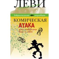 Комическая атака. Как победить всех и себя