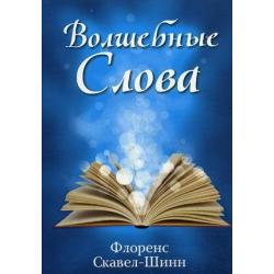 Волшебные слова