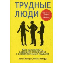 Трудные люди. Как налаживать хорошие отношения с конфликтными людьми. Эффективные способы разрешения конфликтов