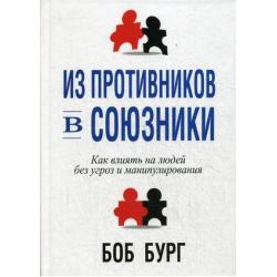 Из противников в союзники. Как влиять на людей без угроз и манипулирования