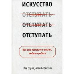 Искусство отступать. Как оно помогает в жизни, любви и работе