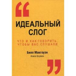 Идеальный слог. Что и как говорить, чтобы вас слушали