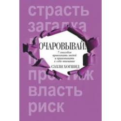 Очаровывай! 7 способов привлекать людей и приковывать к себе внимание