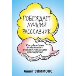 Побеждает лучший рассказчик. Как убеждать и оказывать влияние с помощью красноречия