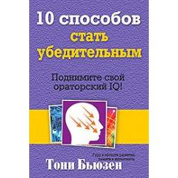 10 способов стать убедительным. Поднимите свой ораторский IQ