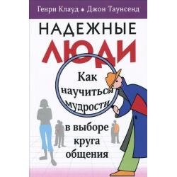 Надежные люди. Как научиться мудрости в выборе круга общения