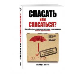 Спасать или спасаться? Как избавитьcя от желания постоянно опекать других и начать думать о себе