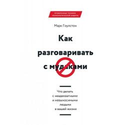 Как разговаривать с муд*ками. Что делать с неадекватными и невыносимыми людьми в вашей жизни