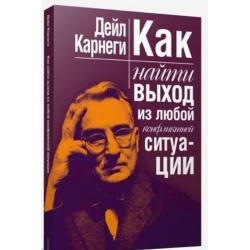 Как найти выход из любой конфликтной ситуации