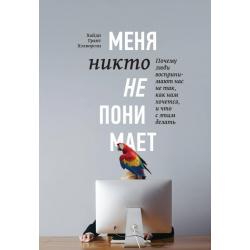 Меня никто не понимает! Почему люди воспринимают нас не так, как нам хочется, и что с этим делать