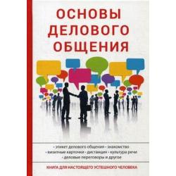 Основы делового общения. Книга для настоящего успешного человека