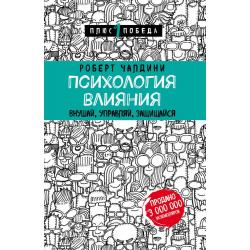 Психология влияния. Внушай, управляй, защищайся