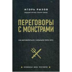 Переговоры с монстрами. Как договориться с сильными мира сего