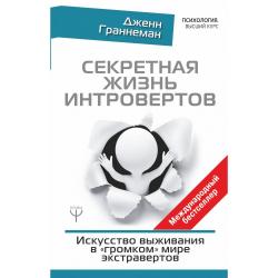 Секретная жизнь интровертов. Искусство выживания в громком мире экстравертов