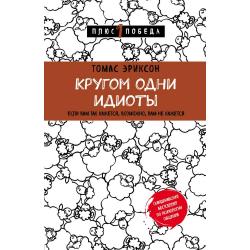 Кругом одни идиоты. Если вам так кажется, возможно, вам не кажется