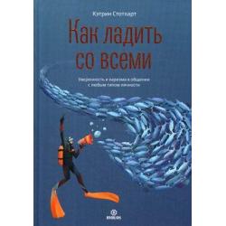 Как ладить со всеми. Уверенность и харизма в общении с любым типом личности