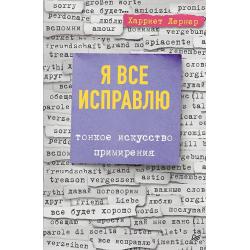 Я все исправлю. Тонкое искусство примирения