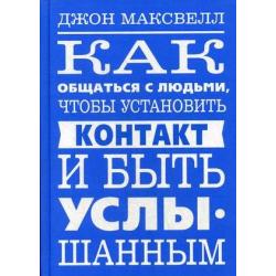 Как общаться с людьми, чтобы установить контакт и быть услышанным