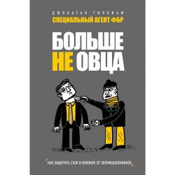 Больше не овца как защитить себя и близких от злоумышленников