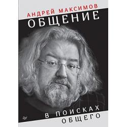 Общение. В поисках общего