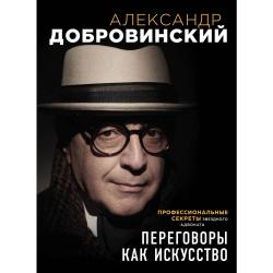 Переговоры как искусство. Профессиональные секреты звездного адвоката