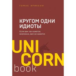 Кругом одни идиоты. Если вам так кажется, возможно, вам не кажется