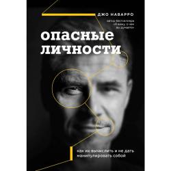 Опасные личности. Как их вычислить и не дать манипулировать собой