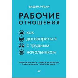 Рабочие отношения. Как договориться с трудным начальником