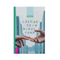 Слепые зоны между нами. Как преодолеть неосознанные когнитивные искажения и построить самые