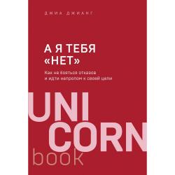 А я тебя нет. Как не бояться отказов и идти напролом к своей цели