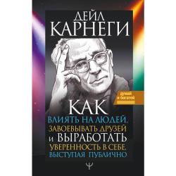 Как влиять на людей, завоевывать друзей и выработать уверенность в себе, выступая публично