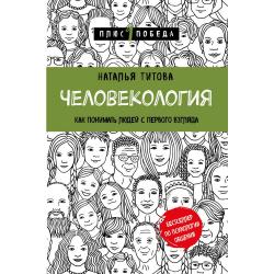 Человекология. Как понимать людей с первого взгляда / Титова Наталья Александровна