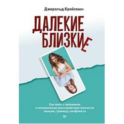 Далекие близкие. Как жить с человеком с пограничным расстройством личности. Эмоции, границы, конфликты