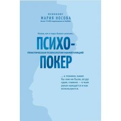 Психопокер. Практическая психология манипуляций