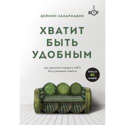 Хватит быть удобным. Как научиться говорить НЕТ без угрызений совести