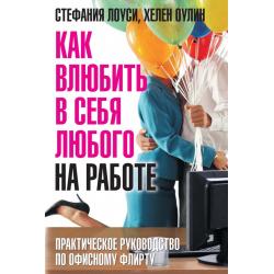 Как влюбить в себя любого на работе. Практическое руководство по офисному флирту