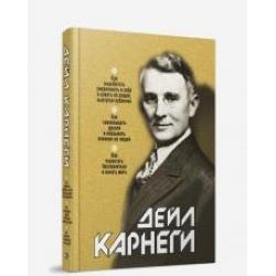 Как выработать уверенность в себе и влиять на людей, выступая публично. Как завоевывать друзей и оказывать влияние на людей. Как перестать беспокоиться и начать жить