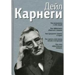 Как располагать к себе людей. Как эффективно общаться с людьми. Как преодолеть тревогу и стресс. Как сделать свою жизнь легкой и интересной. Как стать эффективным лидером