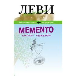 Memento. Книга перехода